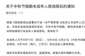 中秋假期未成年人游戏限玩时间如何“调休”？腾讯、网易游戏最新通知图片
