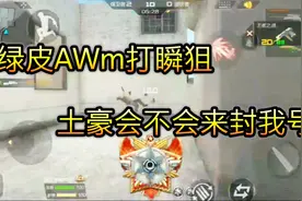 cf手游：在土豪面前装穷，这样虐百级，不知道会不会封号视频封面
