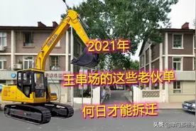 2021年王串场的这些老伙单，何日才能拆迁？图片