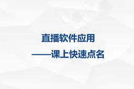 直播点名工具，一键发布课程点名指令，快速完成学生签到统计视频封面