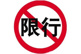 西安这个区，启动限行！图片