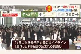 日本鼓励企业“上四休三”：少出勤 少感染图片