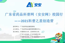科普之星等你来拿！2021广东省药品科普网校园行科普之星创造营来啦！图片