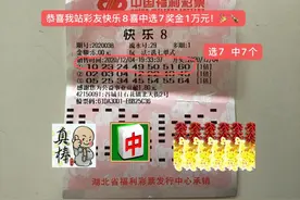 旁听有心！襄阳彩民初次尝试“快乐8”斩获1万元图片