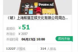 王思聪旗下熊猫互娱破产拍卖，拖鞋、T恤、手机壳一起拍卖了图片