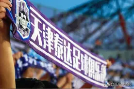 天津泰达放弃俱乐部，宁愿花9亿遣散队员，也要退出图片