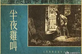 《半夜鸡叫》连环画（上）图片