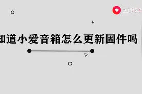 怎样更新小爱音响图片
