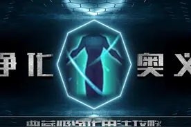 玩了三年多王者荣耀，才发现净化还有这六个妙用！网友：涨姿势了图片