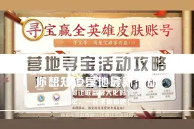 玩转营地丨王者营地最新活动，可得荣耀水晶、全英雄全皮肤账号图片