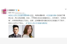 王宝强已经与冯清结婚？孩子都生了？经纪人连忙否认图片