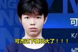 王者荣耀可杰“涉黄”事件到底会禁播多久？可杰玩得有点大！！！图片