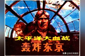 太平洋大血战 轰炸东京图片