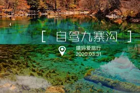 清明自驾去九寨沟，散客3日游行程安排(3月31日九寨沟已开园)图片