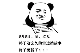 别催更咯！《雷达站的故事》第三集来啦！图片