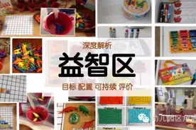 益智区这样打造，让孩子从游戏中学习图片