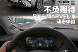 印象大反转？R汽车MARVEL R动态体验图片