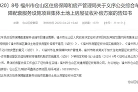 仓山义序片区征迁又传喜讯:公交综合车场项目补偿方案公布图片