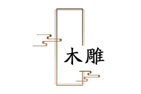 莆田工艺｜匠心之作 值得拥有图片