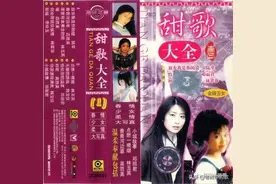 老磁带歌曲欣赏：《甜歌大全(一)》图片