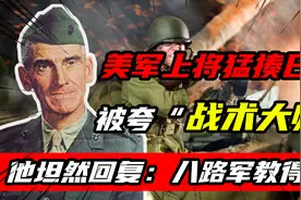 美军上将猛揍日军，被夸“战术大师”，他坦然回复：八路军教得好图片