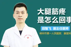 大腿筋疼是怎么回事视频封面