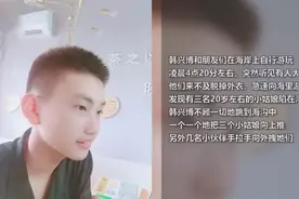 英雄！17岁男孩连救3名女孩后不幸遇难，家属到场崩溃痛哭图片