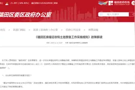 一文读懂《福田区房屋征收和土地整备工作实施细则》图片