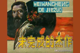 未完成的杰作-岭南美术出版社1983 潘雷 绘 怀旧连环画图片