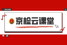 【京检云课堂】第11期：野生动物保护法解读图片
