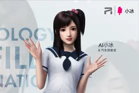 永远18岁的甜美AI少女小冰入职R汽车图片