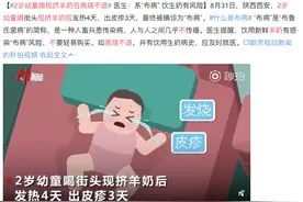 2岁幼童喝现挤羊奶进医院！“纯天然”可能“有毒”！图片