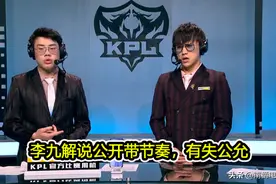 李九侮辱性解说引争议，放言让Hero回家种地，情绪化严重让人反感图片