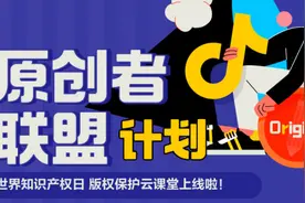 助力版权保护！抖音发起原创者联盟计划图片