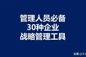 管理人员必备，世界上通行的、史上最全的、30种企业战略管理工具图片