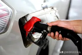 喜迎油价10连涨！两桶油：原油涨我就涨，国际接轨要跟上图片