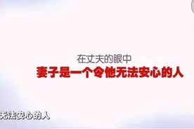 与前夫“暧昧”被丈夫发到朋友圈，妻子：我那么不堪，你就别要了图片