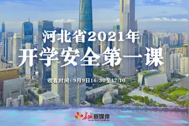 9月9日16:30见！河北省2021年开学安全第一课即将开讲图片