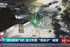 熊孩子用激光笔照射飞机，导致警察视力受损！小心这些可见光图片