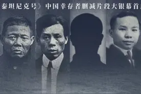泰坦尼克号沉船109年，船上6位中国人被隐瞒的肮脏秘密终于揭露了图片