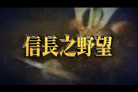 信长之野望：人生五十年，如梦亦如幻图片