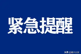 嘉兴已经有人中招了！这张图千万不能发！图片