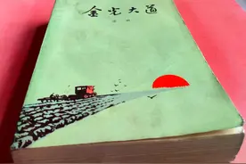 文革著名小说《金光大道》浩然著1972年人民文学出版社 李焙戈插图图片