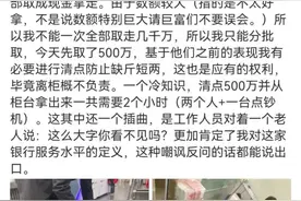 嫌服务太差，大V当场取走五百万现金！银行最新回应：客户全程未有情绪激动或语言争执图片