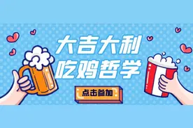 “吃鸡游戏”中蕴含的投资哲学图片