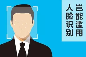 杜绝滥用！多地下线违规人脸识别系统 个人信息保护我们还需要做些啥图片