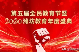 盛典丨2020潍坊教育年度盛典·领军校长风采展图片