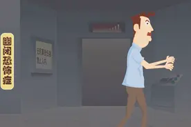 什么是幽闭恐惧症？出现这几种情绪时要注意视频封面