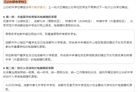 高新区小小摇号比例减少！紫藤初中、石室天府锦城湖将加入小摇号图片