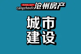 沧州城建 | 佟家花园征地遗留问题解决 开发区云签约56个项目图片